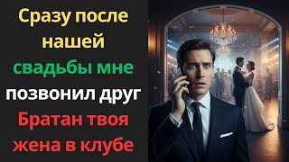 видео: Сразу после нашей свадьбы мне позвонил друг: «Братан, твоя жена в клубе!» картинка: Сразу после нашей свадьбы мне позвонил друг: «Братан, твоя жена в клубе!»