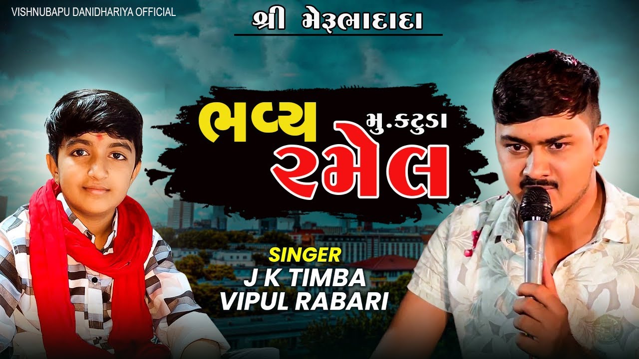 🔴LIVE | Bhavy Dak Damru| Surapura Merubha Dada |JK Timba | Vipulbhai Khatana | Katuda| SHIKSHA TV