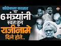 CJP Protest : काँग्रेसच्या काळात मंत्र्यांनी राजीनामे दिले होते का ? संपूर्ण इतिहास | Vishaych Bhari