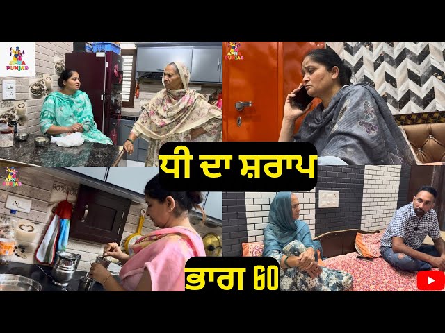ਧੀ ਦਾ ਸ਼ਰਾਪ ਭਾਗ 60 Dhee Da Sharap Part 60 |Punjabi Video 2026|