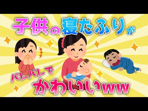 【2ch面白いスレ/ほのぼのスレ】親戚の子の寝たふりがバレバレすぎてかわいいｗｗ【ゆっくり】
