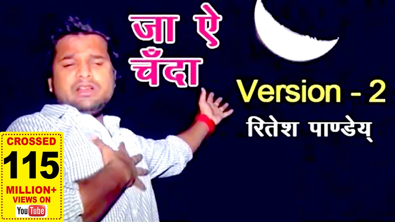 OLD IS GOLD        Ritesh Pandey    2022 VIDEO SONG   Ja Ae Chanda   New Bhojpuri Sad Songs