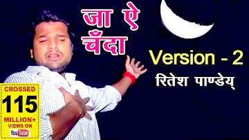 OLD IS GOLD - जा ऐ चँदा - Ritesh Pandey - #2022_VIDEO_SONG - Ja Ae Chanda - New Bhojpuri Sad Songs