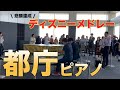 【都庁ピアノ】ディズニーメドレー弾いてみた