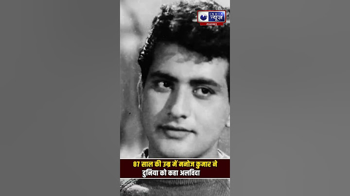 Manoj Kumar Death News :87 साल की उम्र में मशहूर एक्टर मनोज कुमार ने दुनिया को कहा अलविदा
