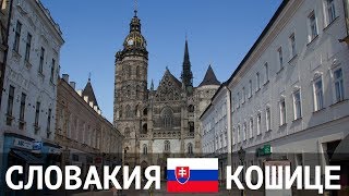 Кошице в Словакии: достопримечательности старого города