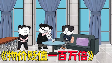 《物价贬值一百万倍》大合集，以前的我你爱答不理，现在我让你高攀不起！#沙雕剧情 #沙雕 #搞笑 #動漫 #funny
