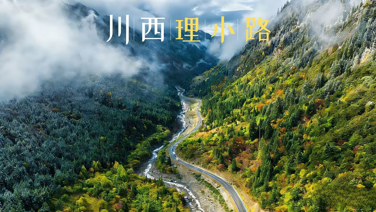 中国四川新晋网红自驾公路—理小路，彩林相伴，冰雪盛宴，一天内体验一边秋一边雪的魔幻，让我们一起体验这条超高颜值且免费的景观大道吧