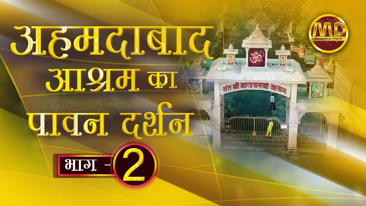 अहमदाबाद आश्रम पावन दर्शन ( भाग -२ )  Darshan (Part 2) | HD | #Mangalmay #SantShriAsharamjiBapu