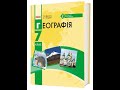 Географія. Довгань. 7 клас. Параграф 41.