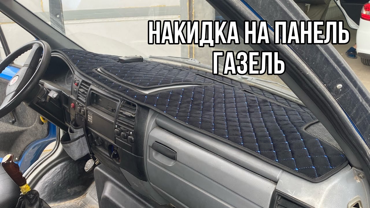 Накидка на панель газель. Накидка на торпеду Газель Некст. Накидка на панель КАМАЗ. Накидка на панель КАМАЗ компас..