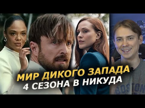 Мир Дикого Запада, 4 сезон - Обзор сериала из новой реальности