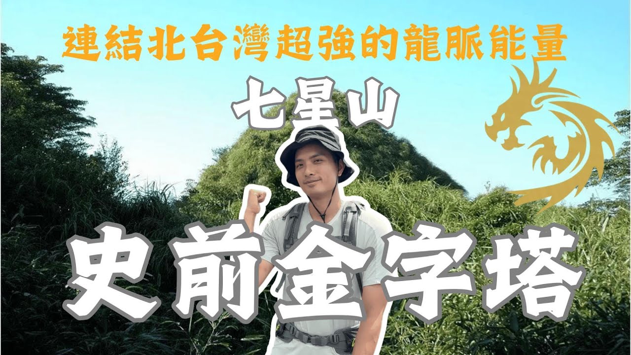 台灣陽明山被譽為「世界最強能量地」｜我體驗到了北台灣超強龍脈能量！站在台灣七星山的史前金字塔頂端與龍族冥想，電流感能量湧入全身｜靈性之島