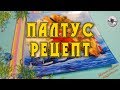 Палтус рецепт. Вкусный палтус фото и видео от Petr de Cril’on & SonyKpK