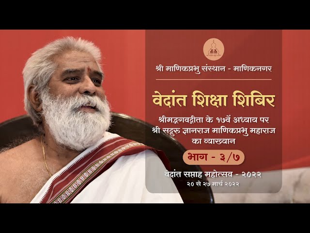 Bhagawad Geeta Chapter 17 Part 3/7 -Vedant Shiksha Shibir Day 3 - Shri Dnyanraj Manik Prabhu Maharaj