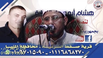 رائعه سوره مريم للشيخ محمود طه عبدالفتاح الصفطي بالحواصليه المنيا زفاف جمعه ابراهيم جمعه حسين