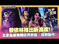 蔡依林辣出新高度！北京鳥巢最終場熱舞經典歌曲《招牌動作》砸千萬打造巨型璀璨之花舞台現場嗨爆｜三立新聞LIVE