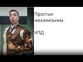 Простые механизмы. КПД.