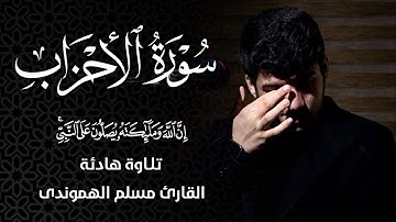 إِنَّ اللَّهَ وَمَلَائِكَتَهُ يُصَلُّون ... " تلاوة خاشعة ما تیسر من سورة الأحزاب" مسلم الهموندي