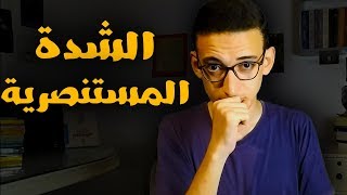 الشدة المستنصرية - القصة الكاملة للسبع سنوات العجاف