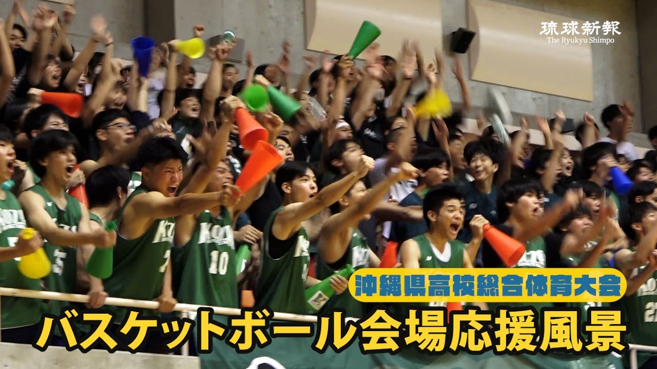 【沖縄県高校総合体育大会】バスケットボール会場応援風景