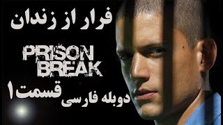 بازی فرار از زندان دوبله فارسی - قسمت 1 | Prison Break: The Conspiracy - Part 1