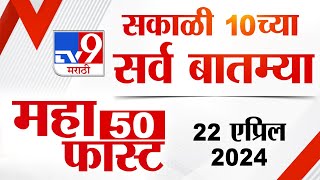 MahaFast News 50 | महाफास्ट न्यूज 50 | 10 AM | 22 April 2024 | Marathi News