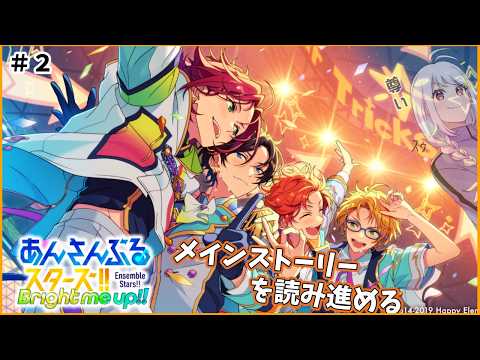 【 #あんスタ 】復帰勢がメインストーリー読み進める Part2