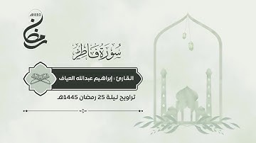 سورة فاطر | القارئ : إبراهيم العياف