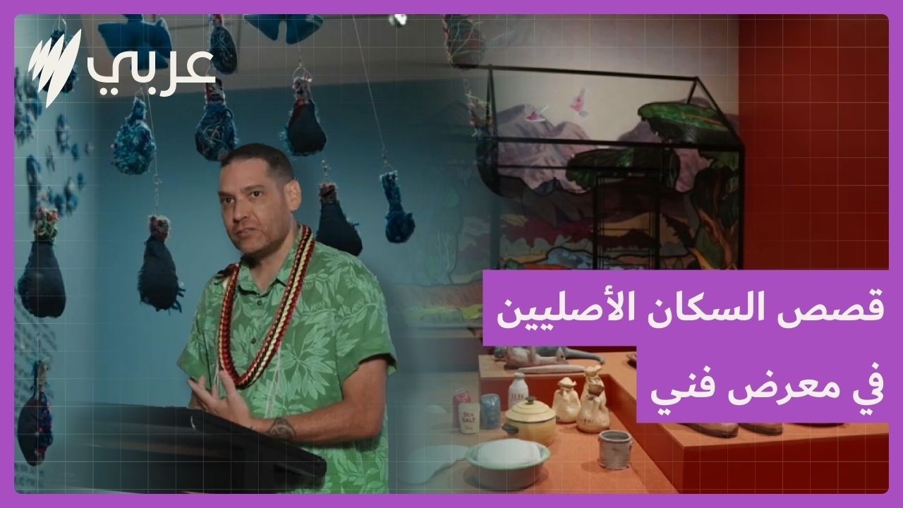 فنانون من السكان الأصليين... يتألقون في المعرض الوطني الأسترالي