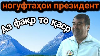 НОГУФТАҲОИ  ПРЕЗИДЕНТ