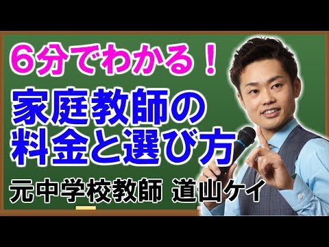 家庭教師の料金はいくら？安い業者の選び方や個人契約をするための裏技を公開【道山ケイ】