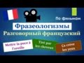 Урок#129: Фразеологизмы по фильмам. Разговорный французский \ Expressions idiomatiques russes