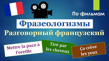 Урок#129: Фразеологизмы по фильмам. Разговорный французский \ Expressions idiomatiques russes