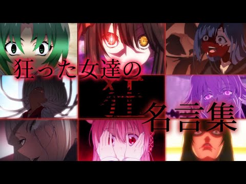 【MAD】狂気を孕んだキャラ達の名言集　《空想メソロギヰ》