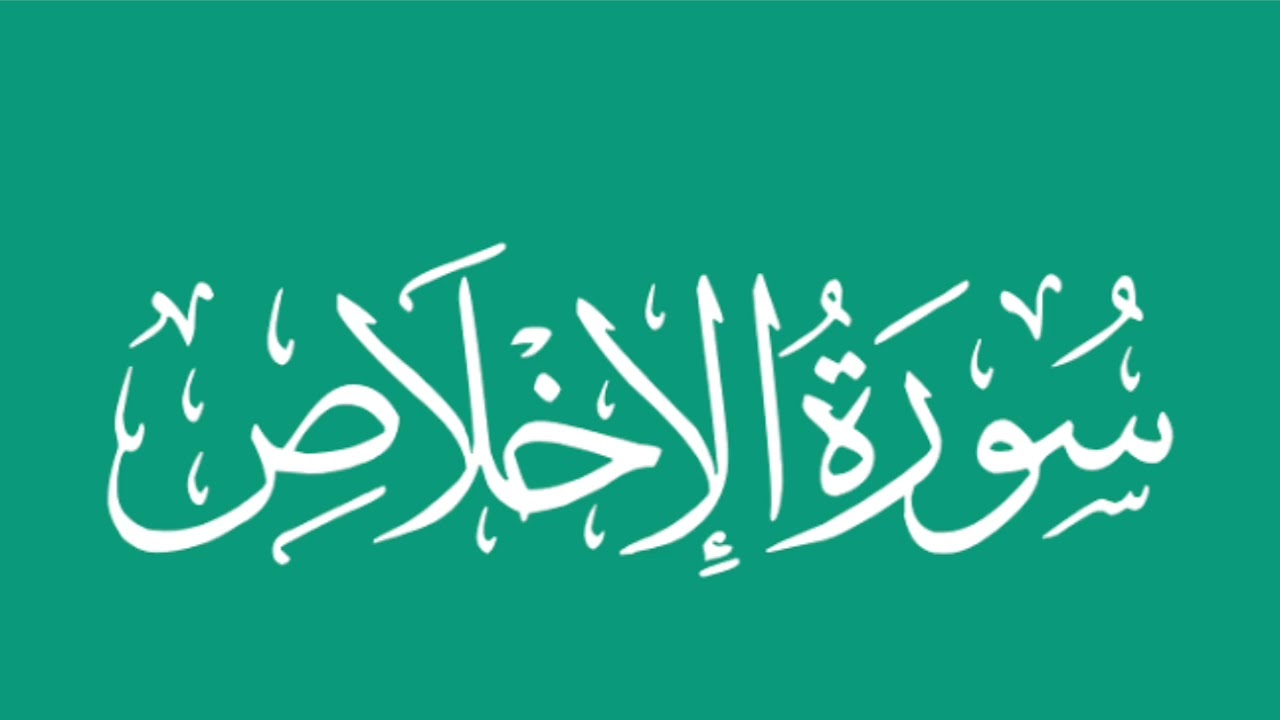 خطبة تفسير سورة الإخلاص - عبد الحليم خالد