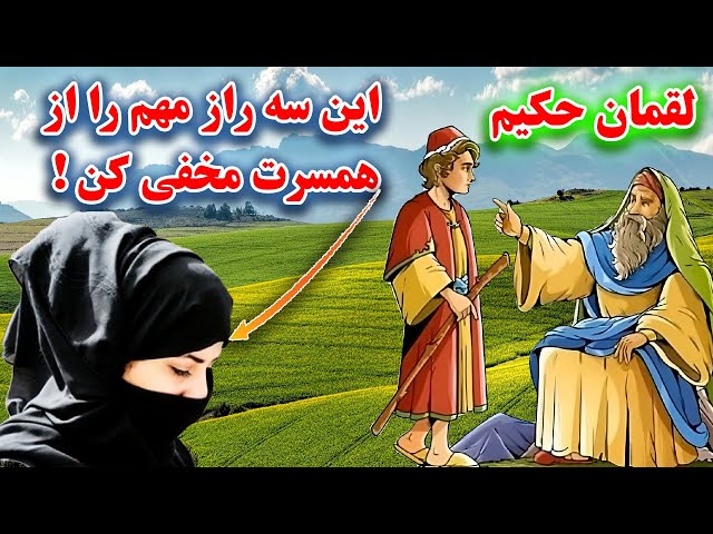 سه وصیت مهم لقمان حکیم به فرزندش در مورد راز همسر! class=