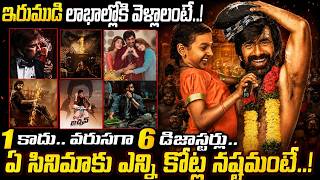 RAVI TEJA FLOP MOVIES లిస్ట్ ఇదే.. ఏ సినిమాకు ఎన్ని కోట్ల నష్టం..? IRUMUDI Movie పరిస్థితి ఏంటంటే..!