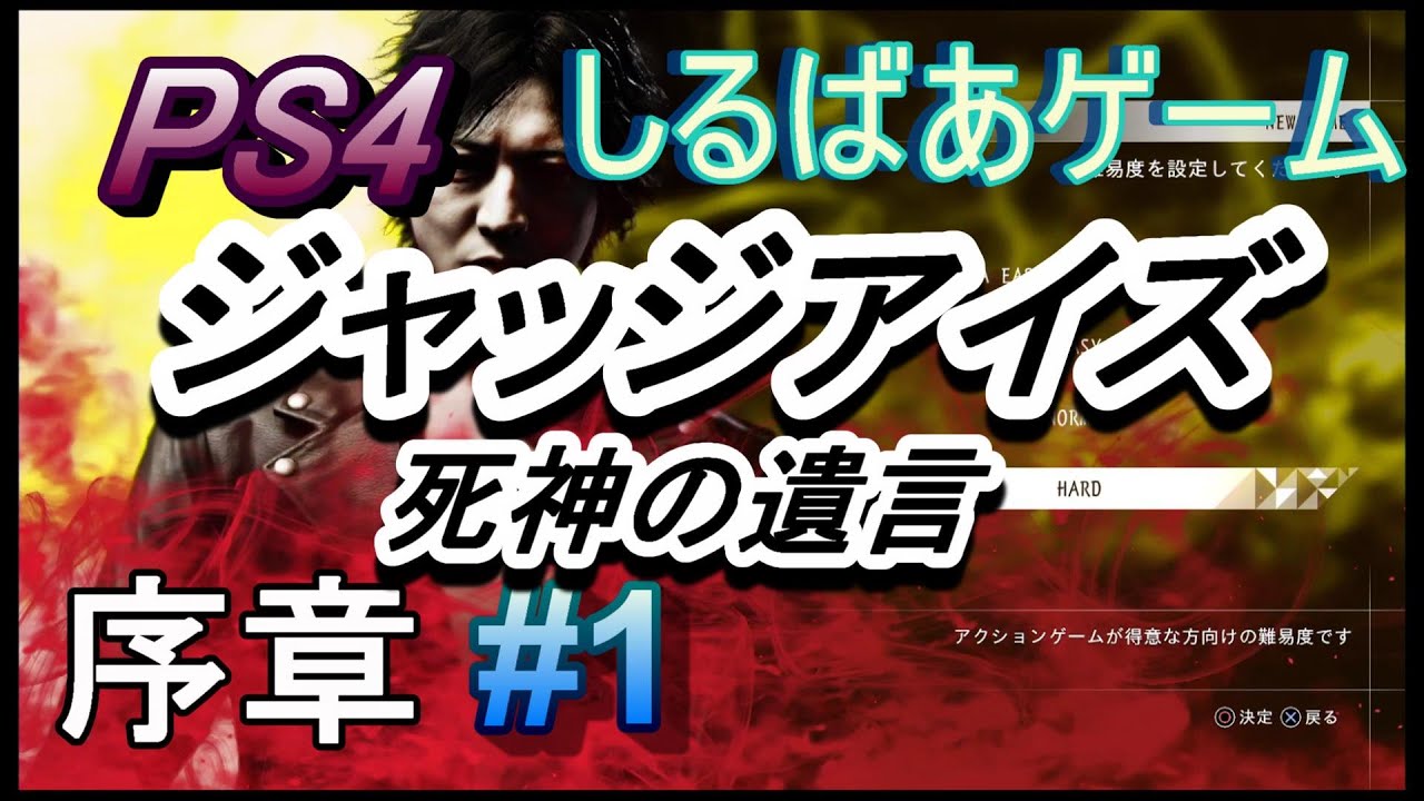 Judgeeyes死神の遺言hard攻略 1 ジャッジアイズ序章 gamefree Judgeeyes死神の遺言hard攻略 1 ジャッジアイズ序章 gamefree
