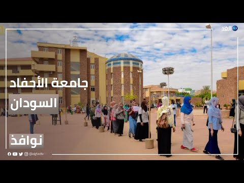 جامعة الأحفاد منارة الفتيات التعليمية في السودان نوافذ