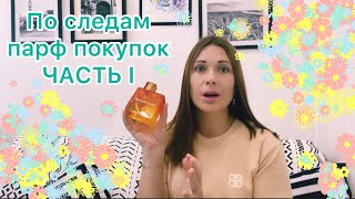 По следам парфюмерных покупок. Часть I Les Contes, 100bon, Blumarine, Mandarina Duck