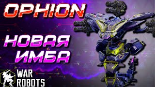 НОВАЯ ИМБА! ОБЗОР OPHION + Розыгрыш Reaper | War Robots