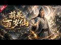 MULTISUB📢新番上线《葫养百岁仙》第1~91集丨百岁老者痛失至尊骨看守丹房,凭神葫提纯废丹苦修,蛰伏复仇重登仙巅!#最新漫剧 #破晓动漫社