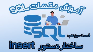SQL : 13 - دستور insert