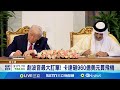 川普與中東投資