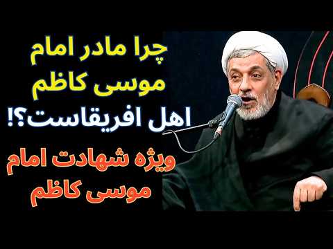 چرا امام زمان به مادر امام کاظم افتخار می کند سخنرانی جالب و مهم استاد رفیعی