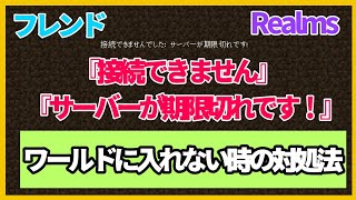 マイクラ 接続できません サーバーが期限切れです フレンド Realms ワールドに入れない時の対処法 Youtube