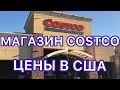 БРОДИЛКА ПО COSTCO | Сакраменто, Калифорния | №92