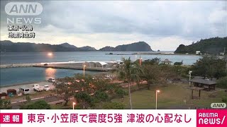 東京・小笠原で震度5強　津波の心配なし(2022年1月4日)