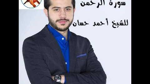 سورة الرحمن بصوت القاريء أحمد محمد حسان